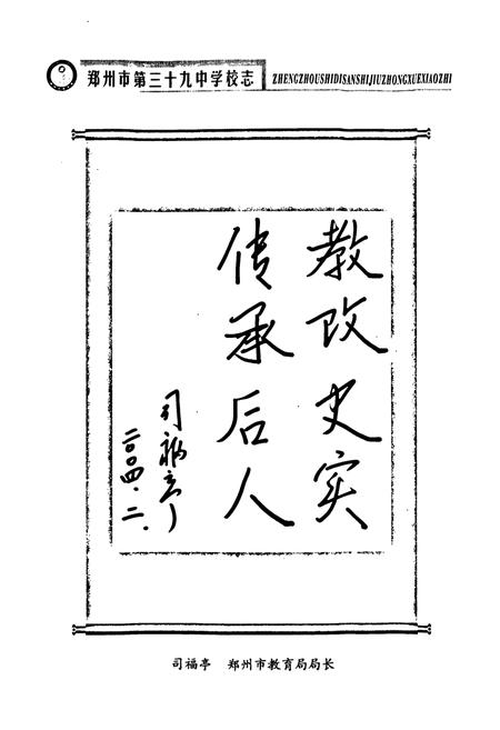 《郑州市第三十九中学校志(1959~2003)》.pdf电子版_河南省志插图3