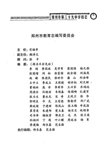 《郑州市第三十九中学校志(1959~2003)》.pdf电子版_河南省志插图4