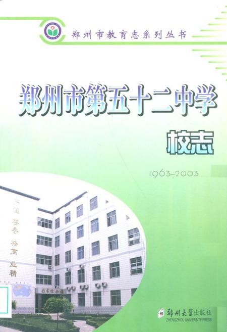 《郑州市第五十二中学校志(1963-2003)》.pdf电子版_河南省志