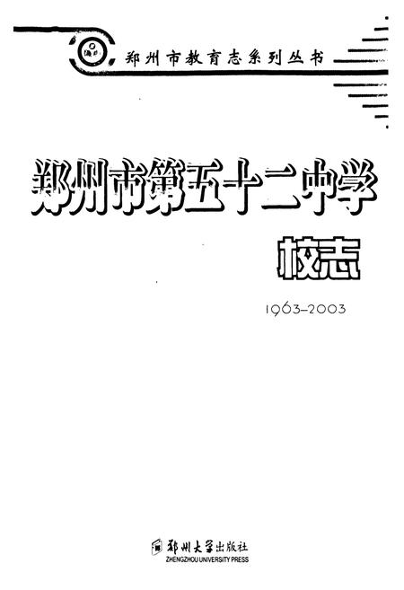 《郑州市第五十二中学校志(1963-2003)》.pdf电子版_河南省志插图1