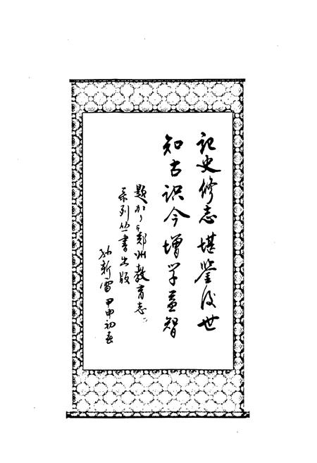 《郑州市第五十二中学校志(1963-2003)》.pdf电子版_河南省志插图2