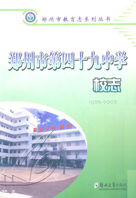 《郑州市第四十九中学校志(1955-2003)》.pdf电子版_河南省志