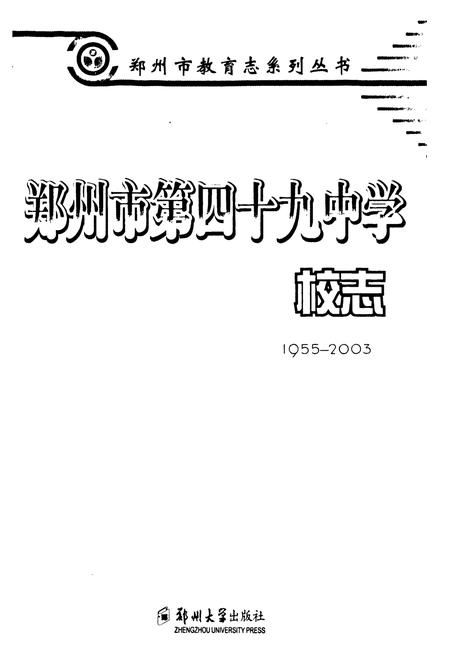 《郑州市第四十九中学校志(1955-2003)》.pdf电子版_河南省志插图1