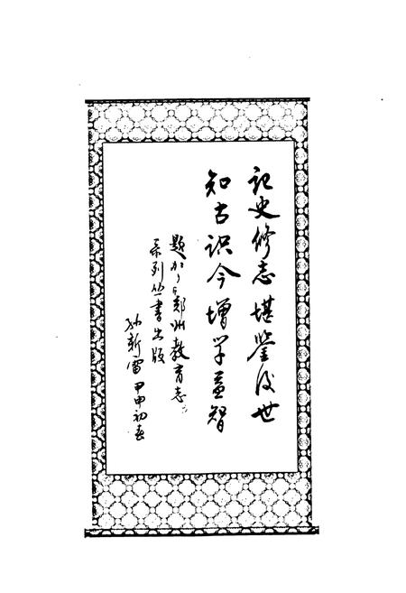 《郑州市第四十九中学校志(1955-2003)》.pdf电子版_河南省志插图2