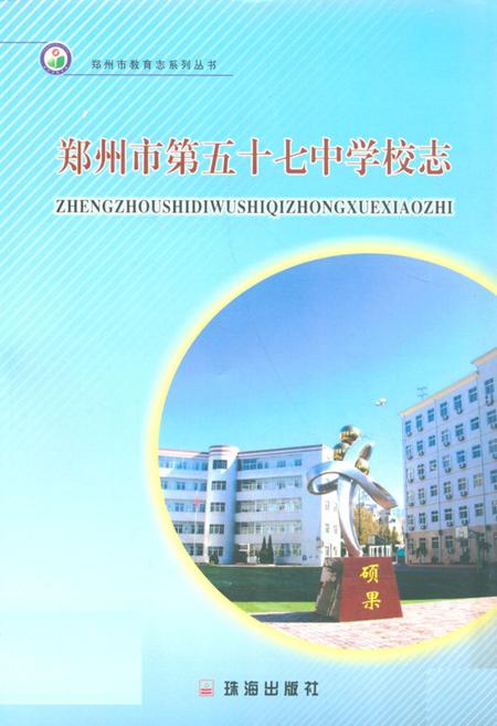 《郑州市第五十七中学校志(1974-2002)》.pdf电子版_河南省志