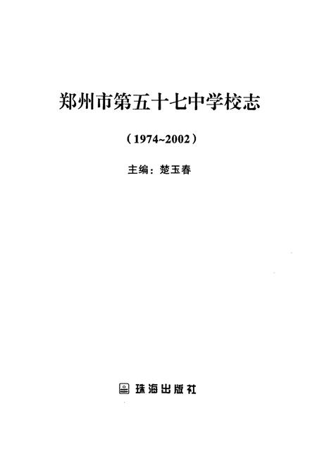 《郑州市第五十七中学校志(1974-2002)》.pdf电子版_河南省志插图1