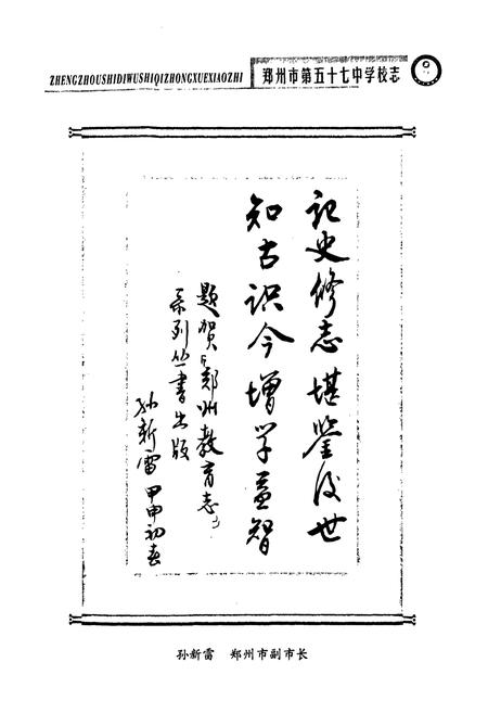 《郑州市第五十七中学校志(1974-2002)》.pdf电子版_河南省志插图2
