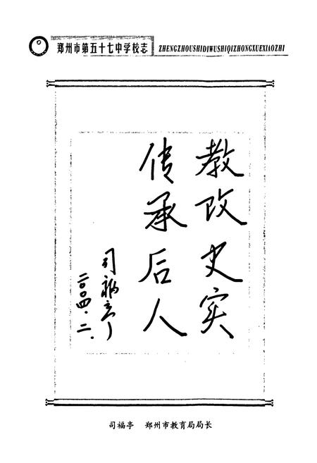 《郑州市第五十七中学校志(1974-2002)》.pdf电子版_河南省志插图3