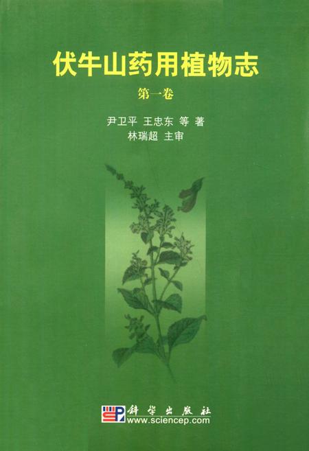 《伏牛山药用植物志·第1卷》.pdf电子版_河南省志