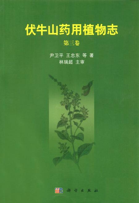 《伏牛山药用植物志·第3卷》.pdf电子版_河南省志