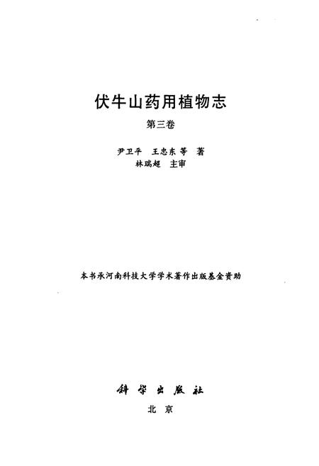 《伏牛山药用植物志·第3卷》.pdf电子版_河南省志插图1