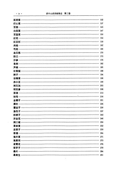 《伏牛山药用植物志·第3卷》.pdf电子版_河南省志插图5