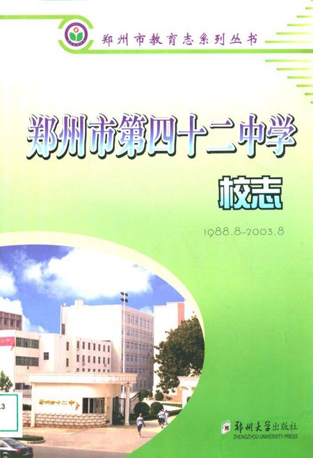 《郑州市第四十二中学校志》.pdf电子版_河南省志
