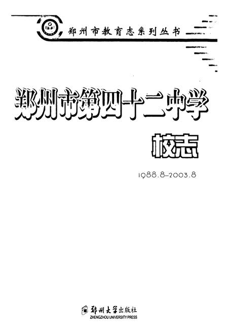 《郑州市第四十二中学校志》.pdf电子版_河南省志插图1