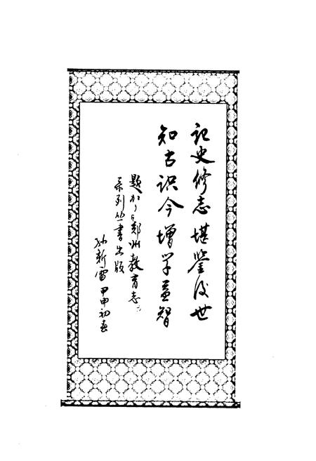 《郑州市第四十二中学校志》.pdf电子版_河南省志插图2