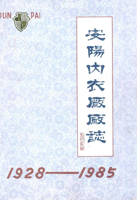 《安阳内衣厂厂志(1928-1985)》.pdf电子版_河南省志