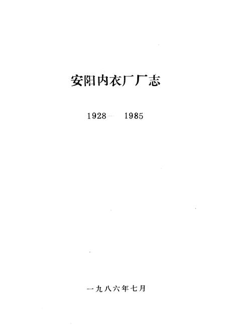 《安阳内衣厂厂志(1928-1985)》.pdf电子版_河南省志插图1