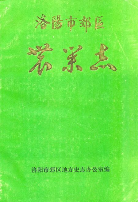 《洛阳市郊区农业志》.pdf电子版_河南省志插图 《洛阳市郊区农业志》.pdf电子版_河南省志插图