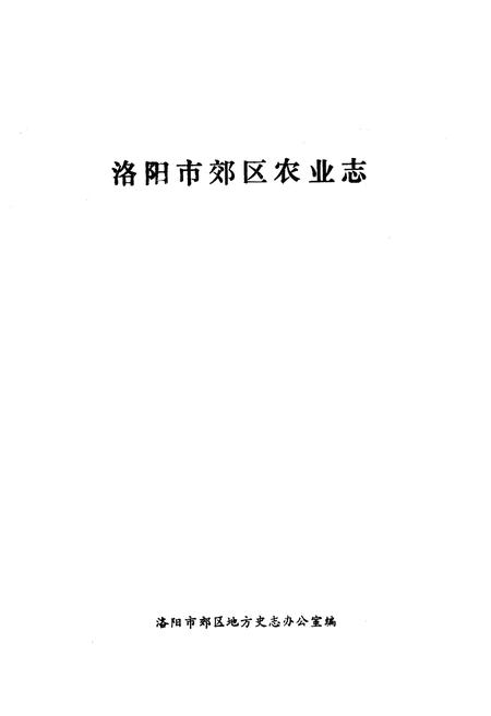 《洛阳市郊区农业志》.pdf电子版_河南省志插图1 《洛阳市郊区农业志》.pdf电子版_河南省志插图1