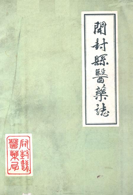 《开封县医药志》.pdf电子版_河南省志