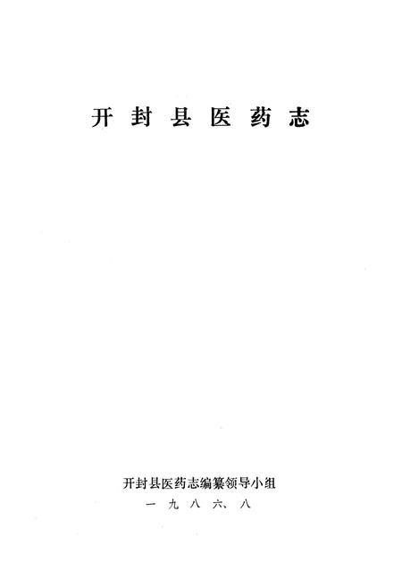 《开封县医药志》.pdf电子版_河南省志插图1