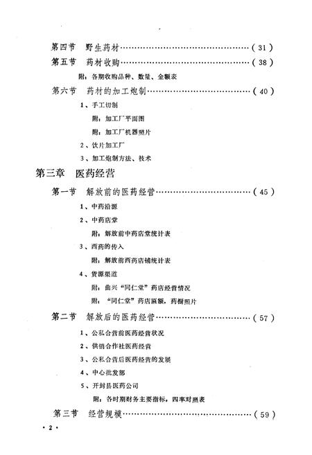 《开封县医药志》.pdf电子版_河南省志插图5