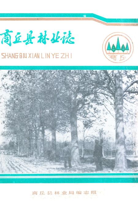《商丘县林业志》.pdf电子版_河南省志