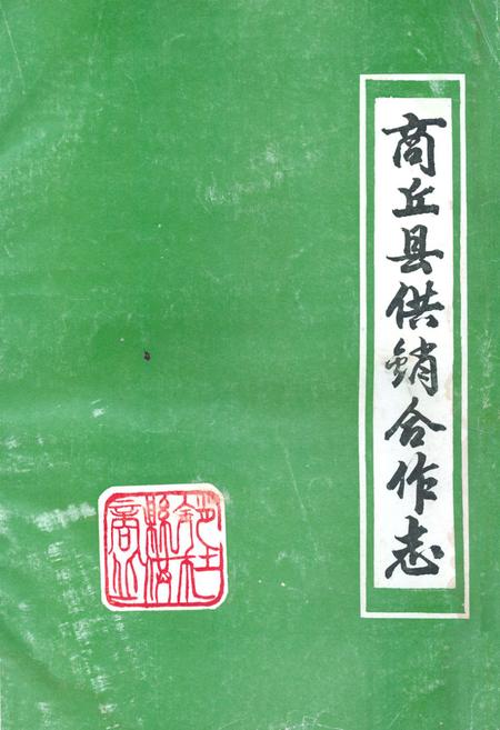 《商丘县供销合作志》.pdf电子版_河南省志