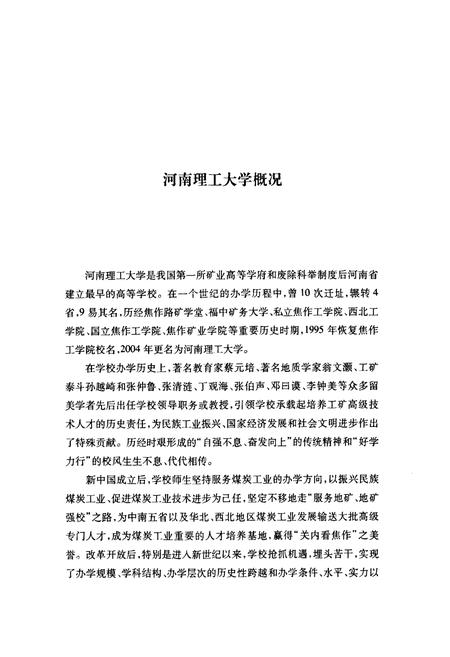《河南理工大学史(1909-2009)》.pdf电子版_河南省志插图5