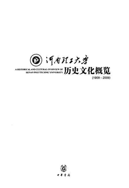 《河南理工大学历史文化概览(1909-2009)》.pdf电子版_河南省志插图1