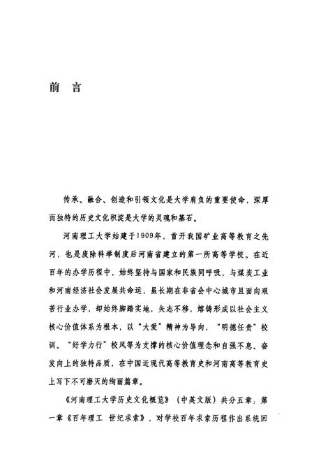 《河南理工大学历史文化概览(1909-2009)》.pdf电子版_河南省志插图4