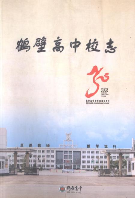 《鹤壁高中校志(1958-2008)》.pdf电子版_河南省志