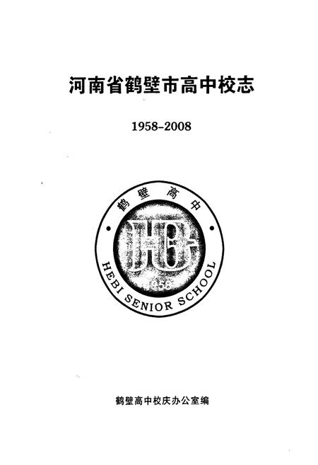 《鹤壁高中校志(1958-2008)》.pdf电子版_河南省志插图1