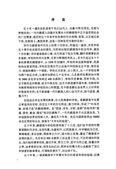 《鹤壁高中校志(1958-2008)》.pdf电子版_河南省志插图4