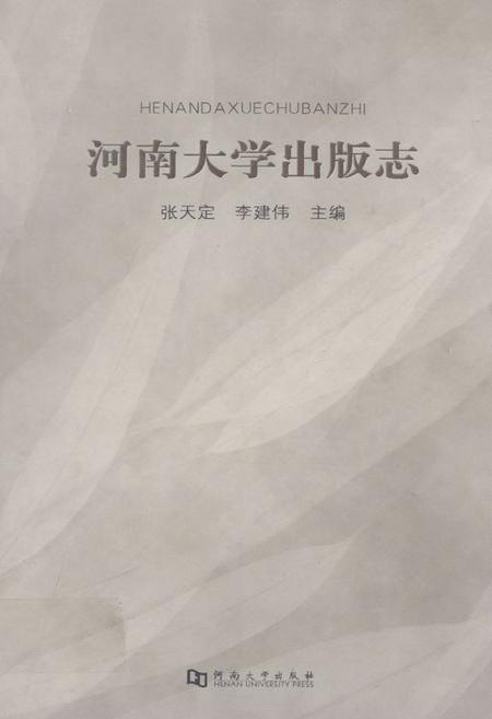 《河南大学出版志》.pdf电子版_河南省志
