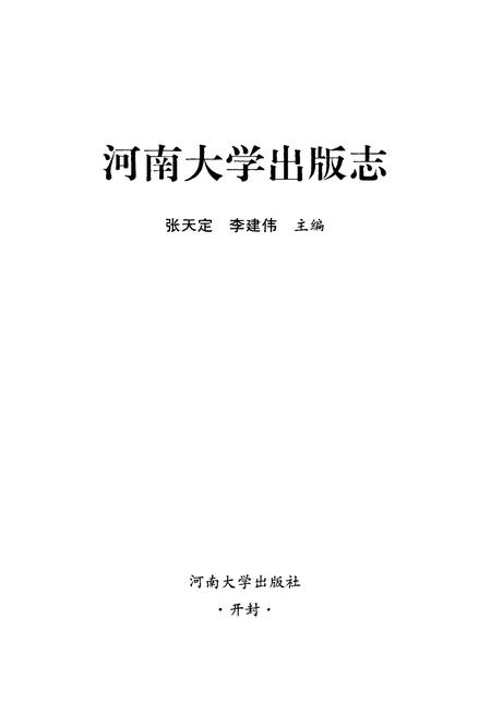 《河南大学出版志》.pdf电子版_河南省志插图1
