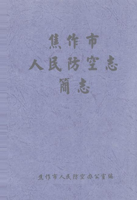 《焦作市人民防空志 简志》.pdf电子版_河南省志