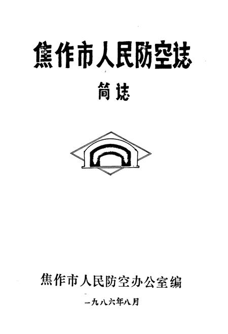 《焦作市人民防空志 简志》.pdf电子版_河南省志插图1