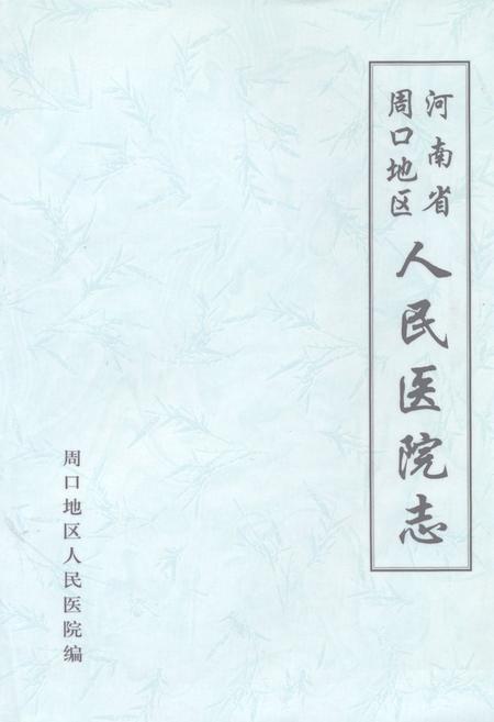 《河南省周口地区人民医院院志》.pdf电子版_河南省志