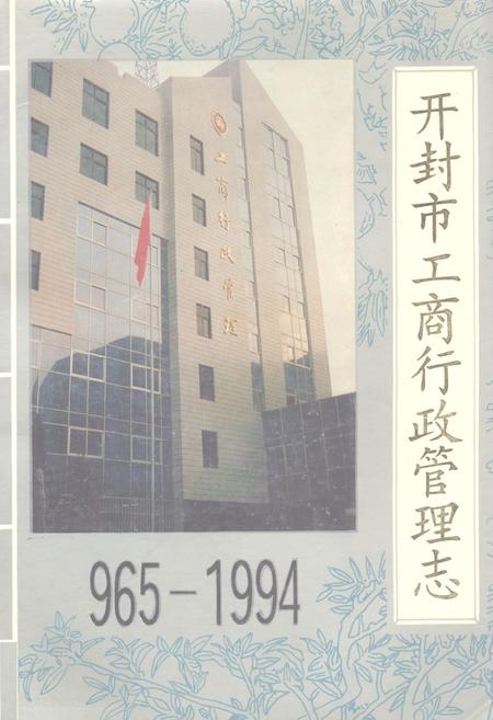 《河南省开封市工商行政管理志(965-1994)》.pdf电子版_河南省志插图 《河南省开封市工商行政管理志(965-1994)》.pdf电子版_河南省志插图
