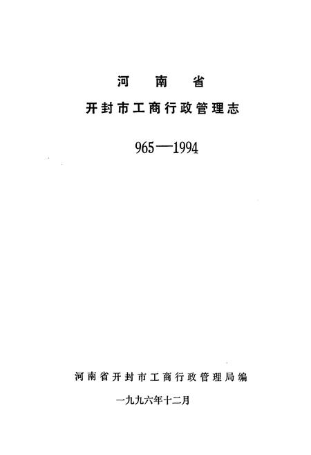 《河南省开封市工商行政管理志(965-1994)》.pdf电子版_河南省志插图1 《河南省开封市工商行政管理志(965-1994)》.pdf电子版_河南省志插图1