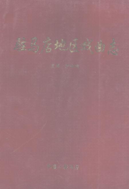 《驻马店地区戏曲志》.pdf电子版_河南省志