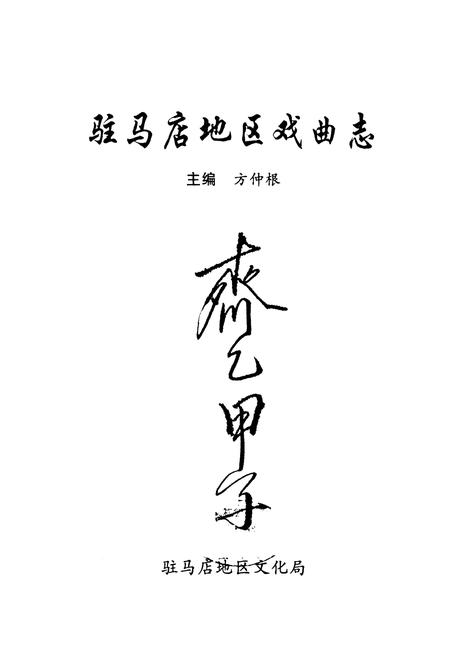 《驻马店地区戏曲志》.pdf电子版_河南省志插图1