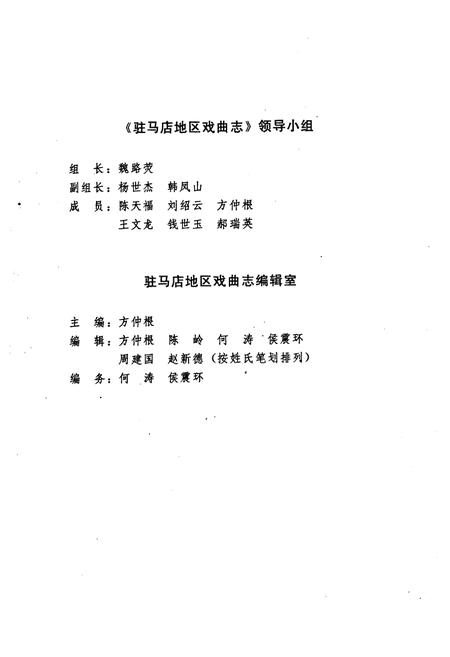 《驻马店地区戏曲志》.pdf电子版_河南省志插图3