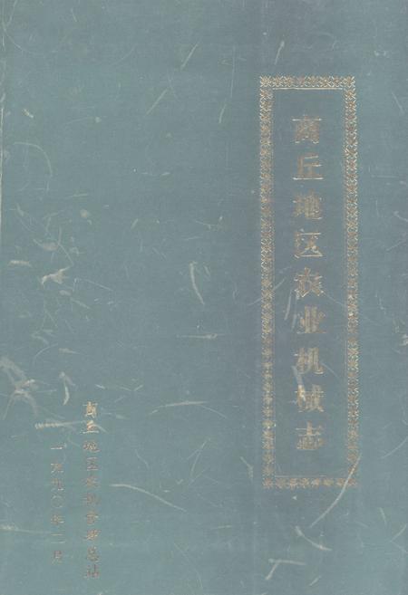 《商丘地区农业机械志》.pdf电子版_河南省志
