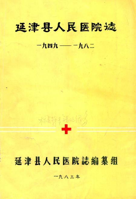 《《延津县人民医院志(一九四九-一九八二)》》.pdf电子版_河南省志