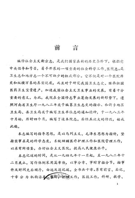 《《延津县人民医院志(一九四九-一九八二)》》.pdf电子版_河南省志插图1