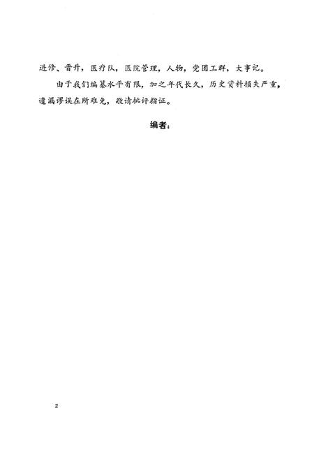 《《延津县人民医院志(一九四九-一九八二)》》.pdf电子版_河南省志插图2