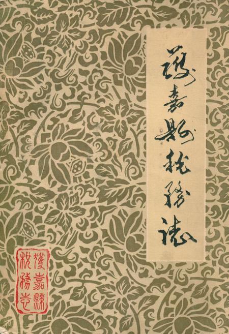 《《获嘉县税务志》》.pdf电子版_河南省志