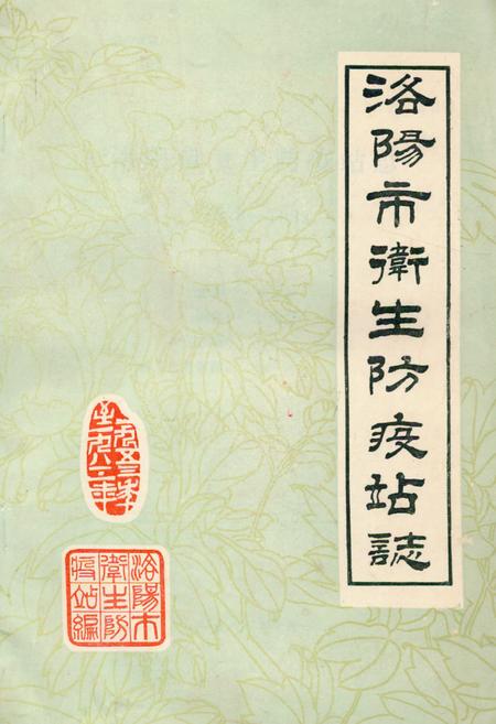 《《洛阳市卫生防疫站志(1953-1983)》》.pdf电子版_河南省志预览图